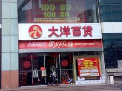 大洋百货(重庆店)旅游景点图片