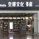 空港文化书店（浦东机场T1-国内安检入口）