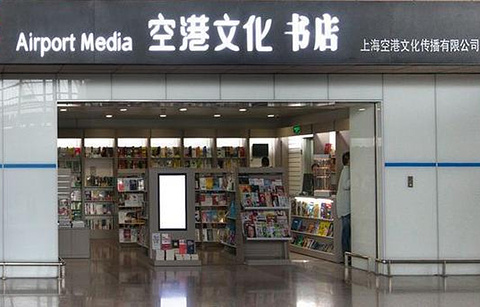 空港文化书店（浦东机场T1-国内安检入口）的图片