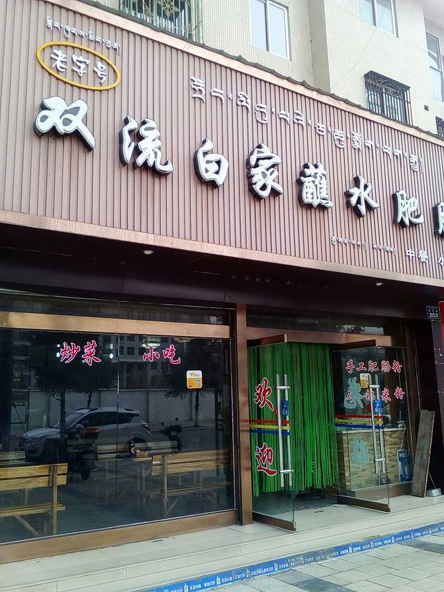 双流白家蘸水肥肠(德吉路店)