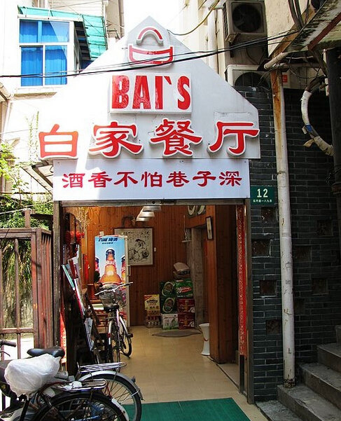 白家餐厅(徐家汇店)