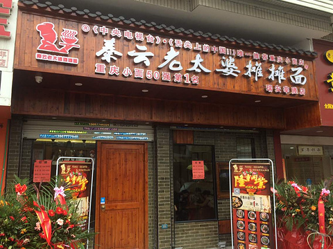 秦云老太婆摊摊面(莘塍店)旅游景点图片