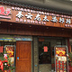 秦云老太婆摊摊面(莘塍店)