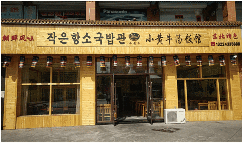 小黄牛朝鲜族特色汤饭馆(长白山店)旅游景点攻略图