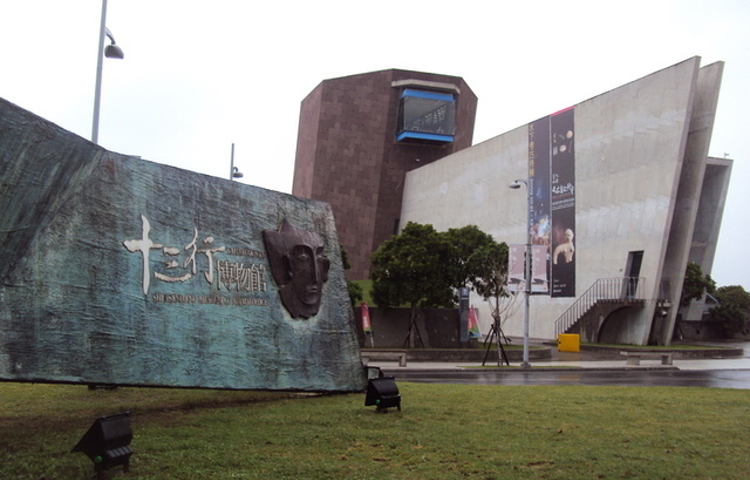 新北市立十三行博物馆