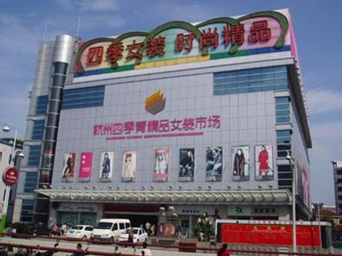 杭州四季青精品女装市场旅游景点图片