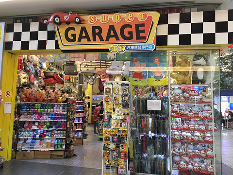 Super Garage旅游景点图片
