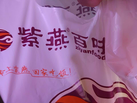 紫燕百味鸡(娄门店)旅游景点图片