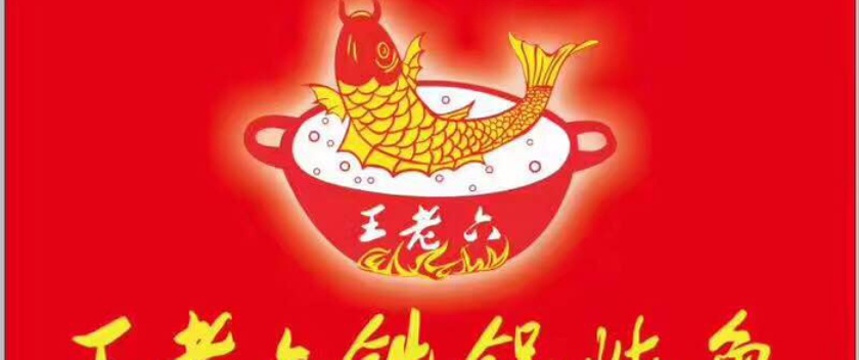 王老六铁锅炖鱼(开发区店)