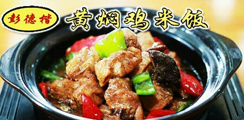 彭德楷黄焖鸡米饭