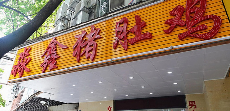 淼福猪肚鸡(淘金店)旅游景点图片