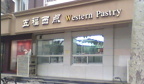 五福西点(滨江道店)