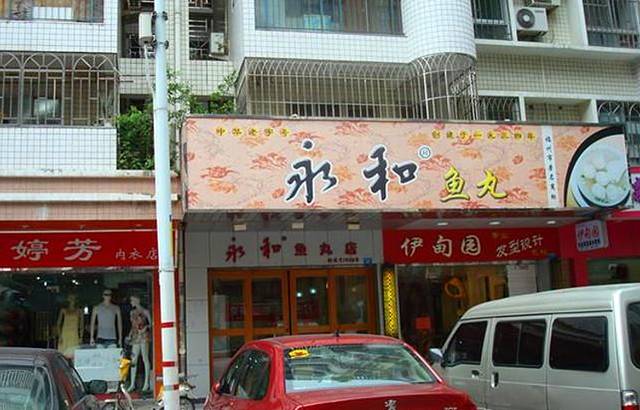 永和鱼丸(贤南路店)