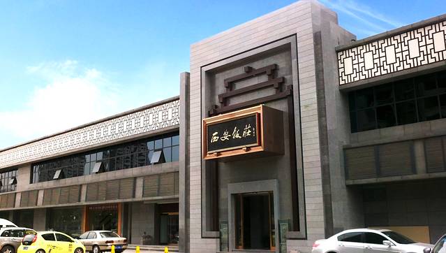 西安饭庄(锦业路店)