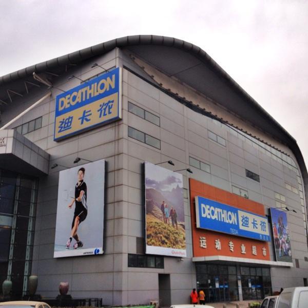 迪卡侬(泰达店)