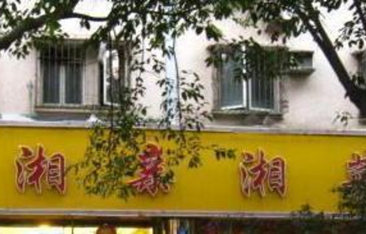 老湘亲·品鉴湘菜(湖里店)