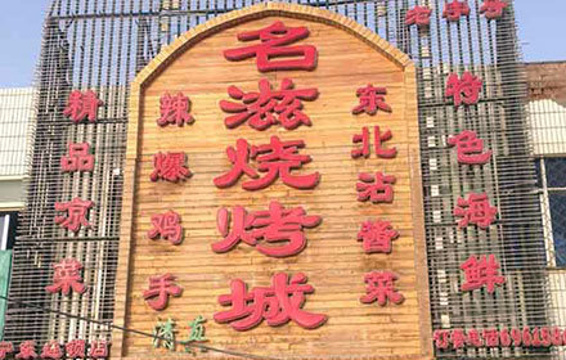 名滋烧烤(宁东店)旅游景点图片