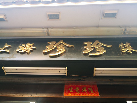上海珍珍菜馆旅游景点图片