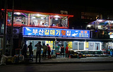 해운대 갈매기 횟집