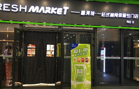 FreshMarket福满特(荔枝广场店)的图片