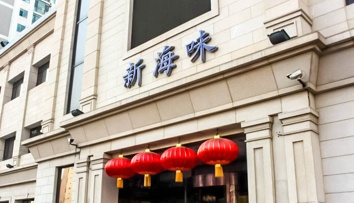 新海味(鲁迅路店)