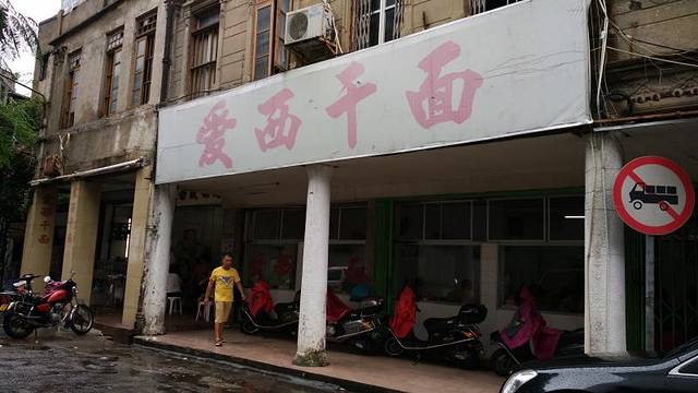 爱西干面(金新北路店)