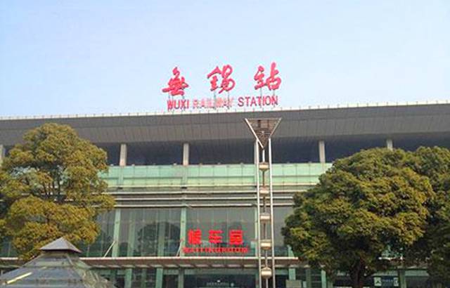 无锡站