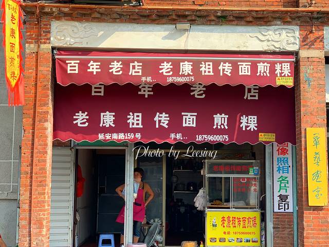 老康祖传面煎粿