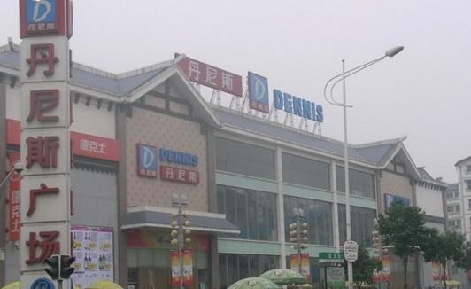 丹尼斯百货(北大街店)