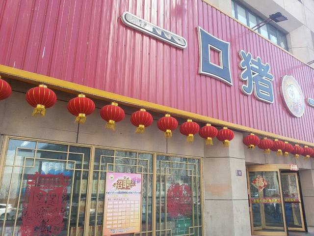 一口猪新村店(69中店)