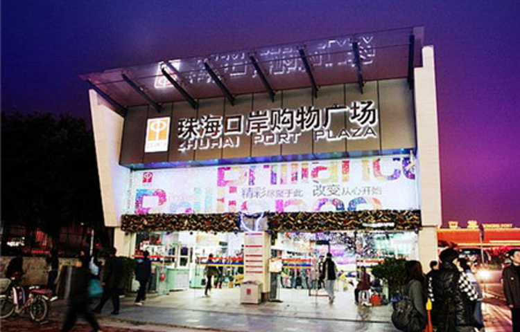 珠海口岸购物广场