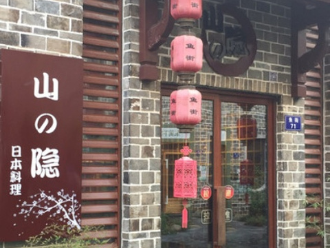 山之隐日本料理(千岛湖银泰城店)旅游景点图片