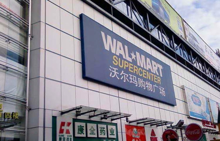 沃尔玛购物广场(长沙印象汇店)