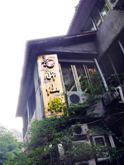 醉仙楼(学士路店)