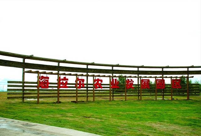 海拉尔农业发展园区