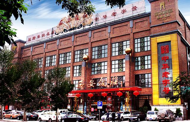 西安饭庄(丰镐路店)