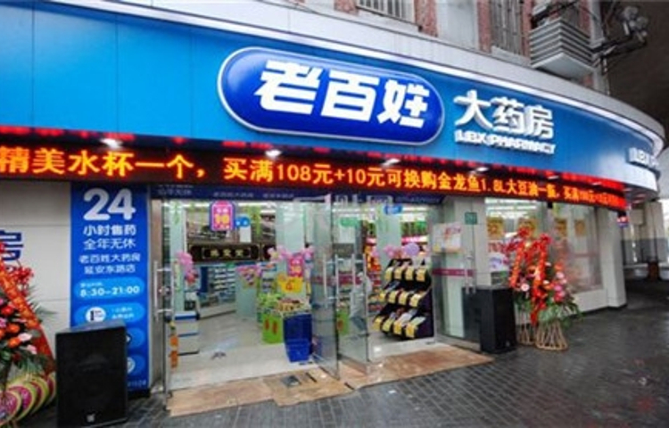 老百姓大药房(赵沽里店)