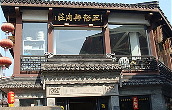 王裕興肉莊(南禅寺店)旅游景点图片