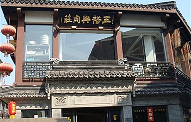 王裕興肉莊(南禅寺店)