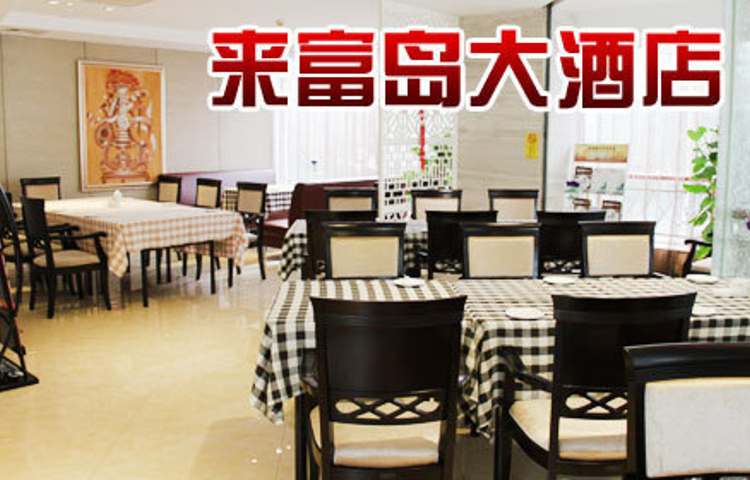 来富岛大酒店·餐厅