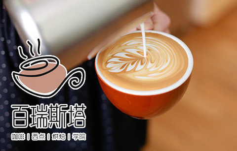重庆百瑞斯特咖啡培训学院的图片