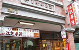 江记华隆商行