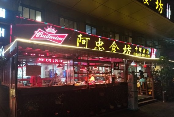 阿忠食坊大排档(万象城店)