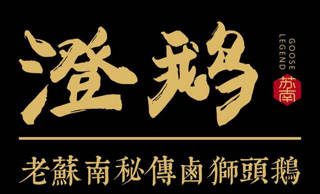 澄鹅潮汕菜(福永益田店)