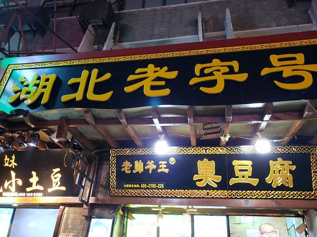 老帅爷王臭豆腐(户部巷店)