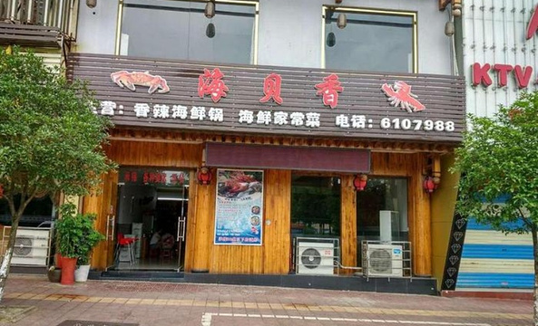 海贝香·香辣海鲜锅(兴安店)旅游景点图片