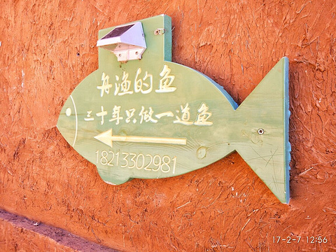 舟渔的鱼私厨小院旅游景点图片