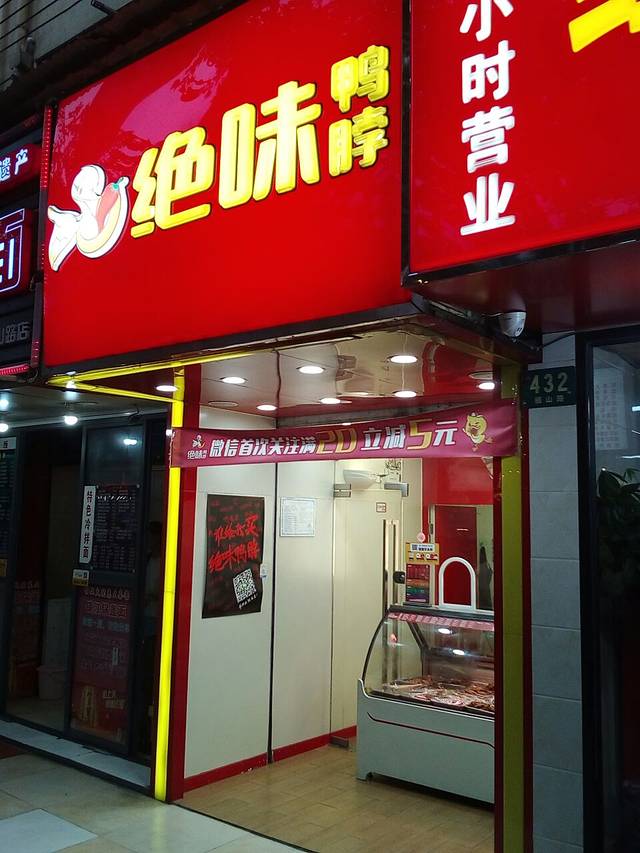 绝味鸭脖(栖山路2店)