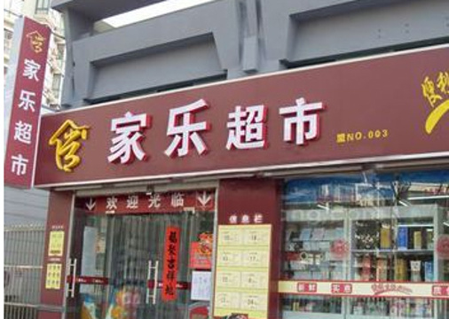 家乐超市(宣芳云副食便利店)旅游景点图片