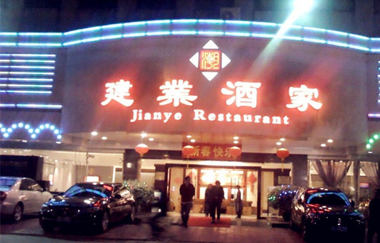 建业酒家(凤凰山路店)